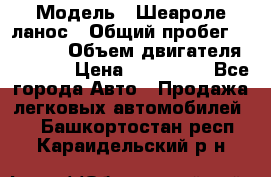  › Модель ­ Шеароле ланос › Общий пробег ­ 79 000 › Объем двигателя ­ 1 500 › Цена ­ 111 000 - Все города Авто » Продажа легковых автомобилей   . Башкортостан респ.,Караидельский р-н